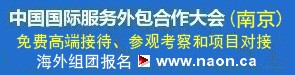 中国国际服务外包合作大会